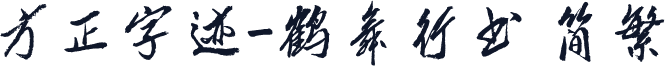 方正字迹-鹤舞行书 简繁