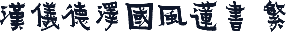 汉仪德泽国风莲书 繁