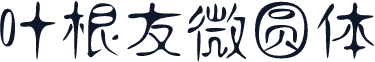 叶根友微圆体