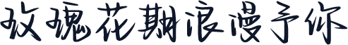 玫瑰花期浪漫予你