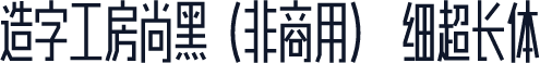 造字工房尚黑（非商用） 细超长体