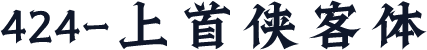 424-上首侠客体