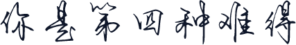你是第四种难得
