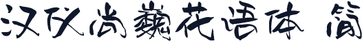 汉仪尚巍花语体 简