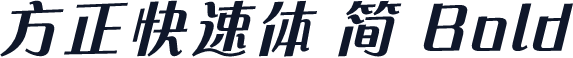 方正快速体 简 Bold