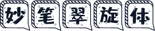 妙笔翠旋体