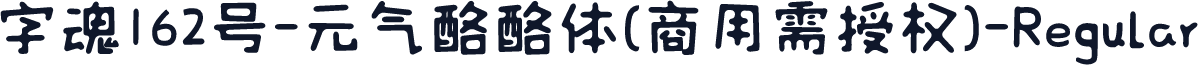 字魂162号-元气酪酪体(商用需授权)-Regular