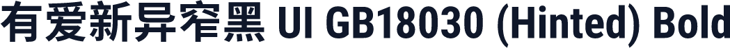 有爱新异窄黑 UI GB18030 (Hinted) Bold