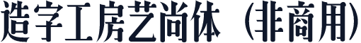 造字工房艺尚体（非商用）