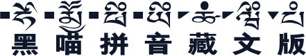 黑喵拼音藏文版