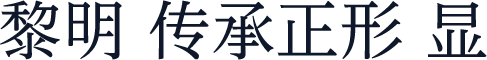 黎明 传承正形 显