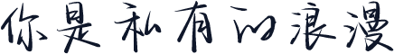 你是私有的浪漫