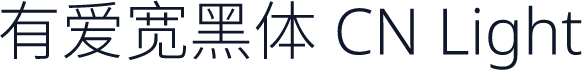 有爱宽黑体 CN Light