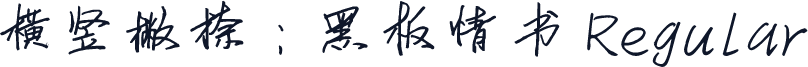 横竖撇捺：黑板情书 Regular