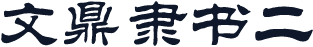 文鼎隶书二