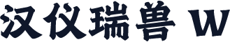 汉仪瑞兽 W