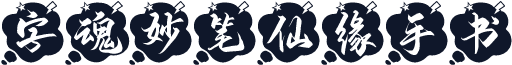 字魂妙笔仙缘手书