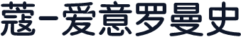 蔻-爱意罗曼史