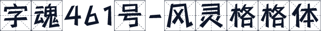 字魂461号-风灵格格体