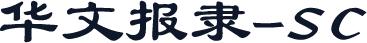 华文报隶-SC