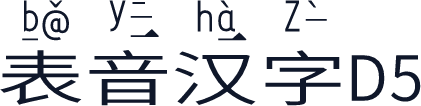 表音汉字D5