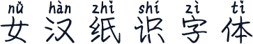 女汉纸识字体