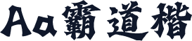 Aa霸道楷