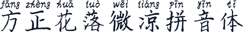 方正花落微凉拼音体