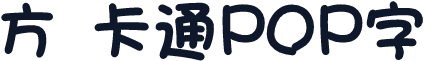 方圆卡通POP字
