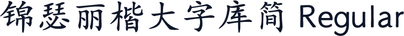 锦瑟丽楷大字库简 Regular