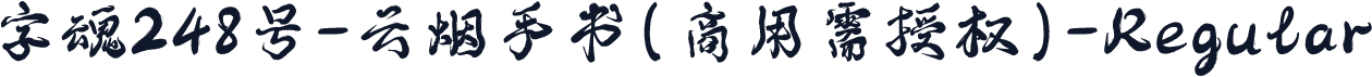 字魂248号-云烟手书(商用需授权)-Regular