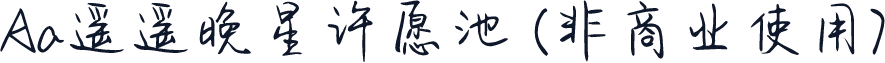 Aa遥遥晚星许愿池 (非商业使用)