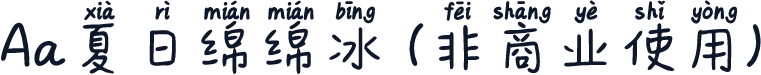 Aa夏日绵绵冰 (非商业使用)