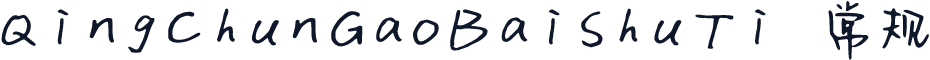 QingChunGaoBaiShuTi 常规