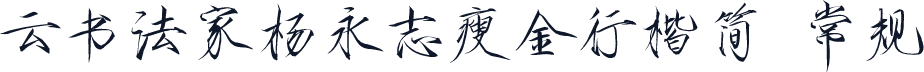 云书法家杨永志瘦金行楷简 常规