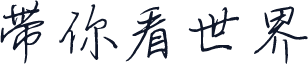 带你看世界