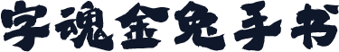 字魂金兔手书