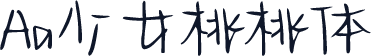 Aa少女桃桃体