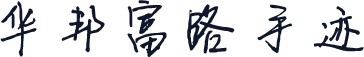 华邦富路手迹