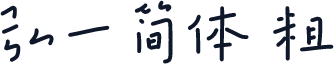 弘一简体 粗