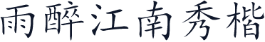 雨醉江南秀楷
