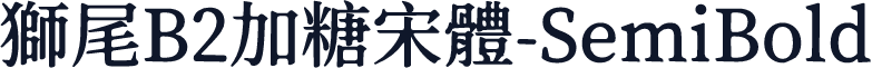 獅尾B2加糖宋體-SemiBold