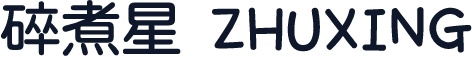 碎煮星 ZHUXING
