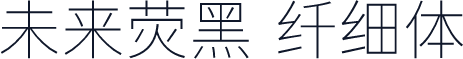 未来荧黑 纤细体