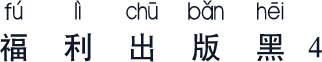 福利出版黑4