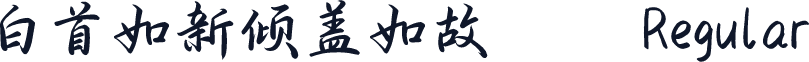 白首如新倾盖如故
 Regular