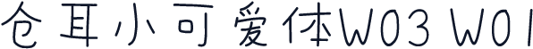 仓耳小可爱体W03 W01