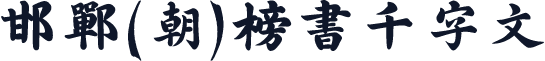 邯郸(朝)榜书千字文