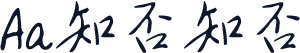 Aa知否知否