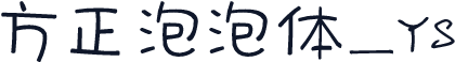 方正泡泡体_YS